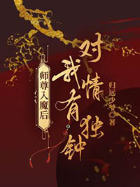 师尊入魔后对我情有独钟 师尊入魔后对我情有独钟