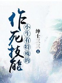 小生有特殊的作死技能 小生有特殊的作死技能