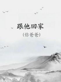 跟他回家 跟他回家