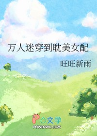 万人迷穿到耽美女配