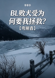 BL败犬受为何要我拯救?【弯掰直】
