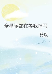 除了吃，我什么都不会[星际]