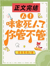 人！咪家死人了，你管不管